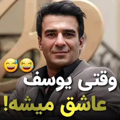 وقتی یوسف عاشق میشه😂                                     