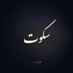 اخ از دلم که فقط سکوت میکنه خسته شدم از همه چی