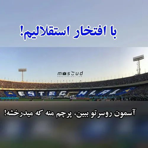 آسمون رو سرتو ببین پرچم منه میدرخشه 💙 💪