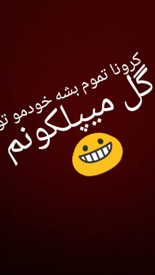 😂 😂 😂 فقط تموم بشه