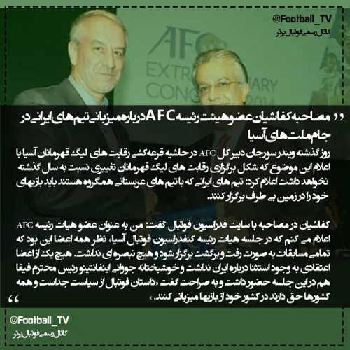 ▪ ️کفاشیان درباره میزبانی تیمهای ایرانی در لیگ قهرمانان آ