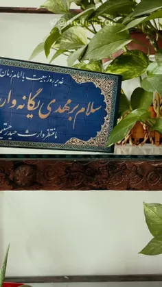 🏠 خانه‌هایمان را با نام و یاد امام زمان زیباتر کنیم...