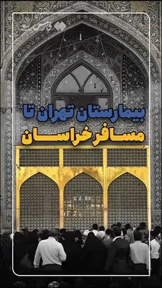 🎥 ماجرای زرتشتی‌ای که هرسال به زیارت امام رضا(علیه السلام