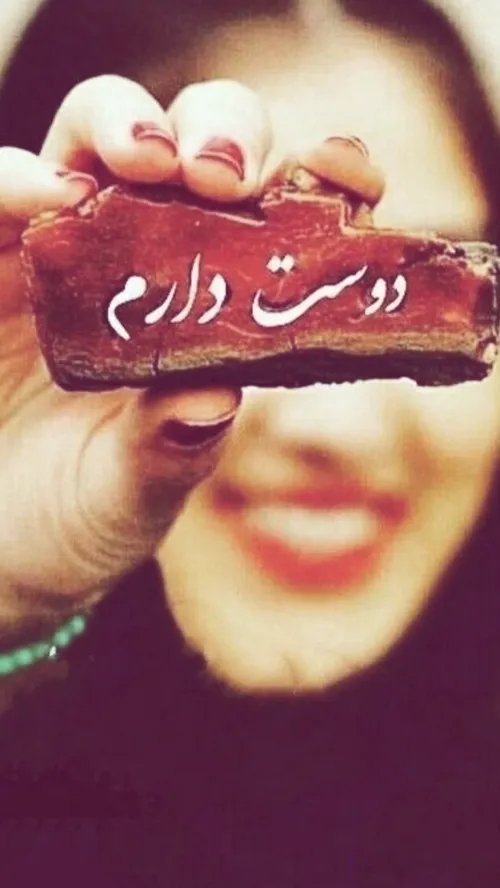 هم دردی و هم دوای دردی...