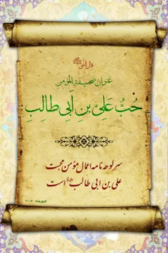 سرلوحه نامه اعمال مومن محبت علی ابن ابیطالب علیه السلام ا