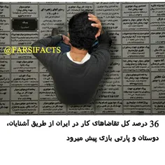 #کار #بازارکار#داغون #iranfarsifacts