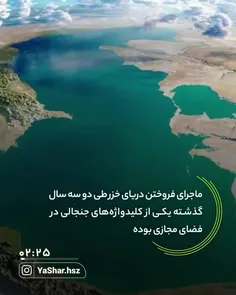 آیا ایران دریای خزر را به روسیه فروخته است؟