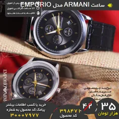 خرید پیامکی ساعت ARMANI مدل EMPORIO