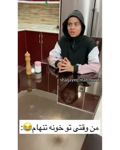 دقیقا من 😂🤣😂🤣