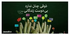 #ذوقی چنان ندارد 