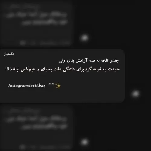 💔💔چقد تلخه ب همه آرامش بدی ولی خودت ی شونه گرم برا دلتنگی