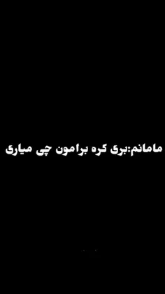 من هیچی نمیگم😆