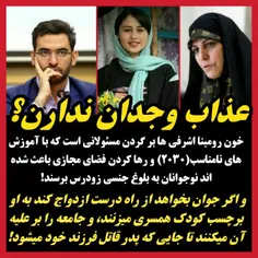 ⭕️ خون #رومینا_اشرفی ها بر گردن مسئولانی است که با آموزش 