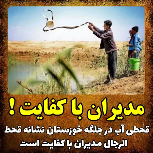 قحطی آب در جلگه خوزستان نشانه قحط الرجال مدیران با کفایت 