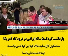 بازداشت کودک 5 ساله ایرانی در فرودگاه آمریکا/ ‎سخنگوی کاخ