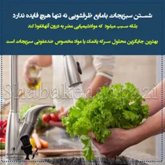 ❄️شستن سبزیجات بامایع ظرفشویی نه تنها هیچ فایده نداردبلکه