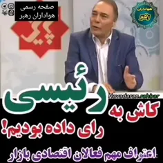 کاش به رئیسی رأی داده بودیم. 