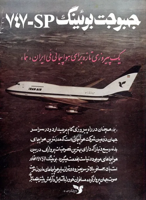 تبلیغ هواپیمایی ملی ایران (هما) در دهه ۵۰ خورشیدی