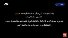 اعترافات یکی از اغتشاش‌گران بازداشت شده در اصفهان.