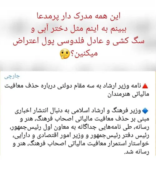 جناب نوبخت فرموندند که نه تنها با حذف معافیت مالیاتی هنرم