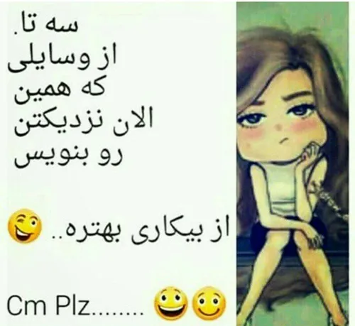 خخخخ بگید کامنت پلیز