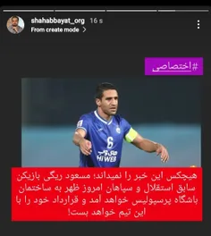 شهاب بیات خبرنگار حوزه پرسپولیس با یک استوری عجیب خبر از خرید مسعود ریگی بازیکن سابق استقلال داد!