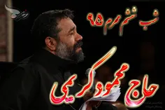 حاج محمود کریمی شب ششم محرم 95