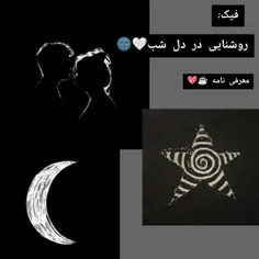 فیک: روشنایی در دل شب 🤍🌚 