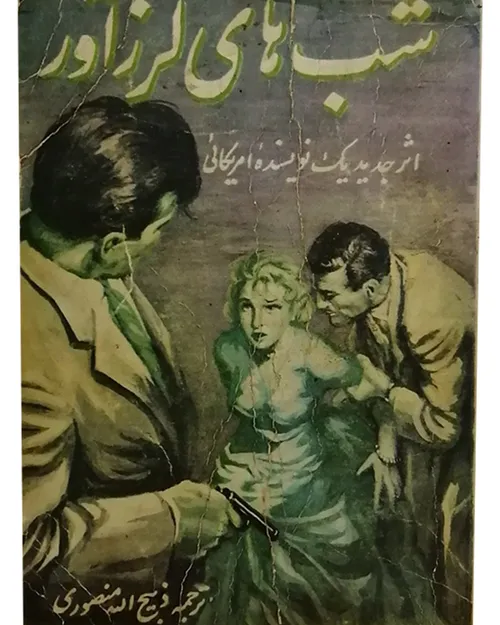 دانلود کتاب شبهای لرزآور - مترجم: ذبیح الله منصوری