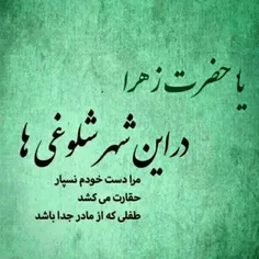 السلام علیک یا فاطمه الزهرا  #غربت_علی #مظلومه_زهرای_اطهر