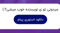 توهم می دونستی شناختمت؟🥺✨