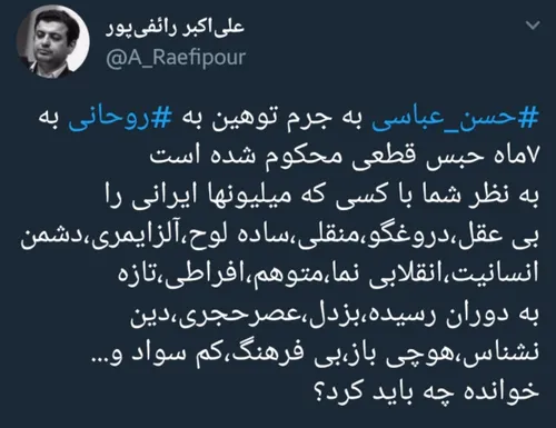 👤 توییت استاد رائفی پور در واکنش به حکم حبس حسن عباسی