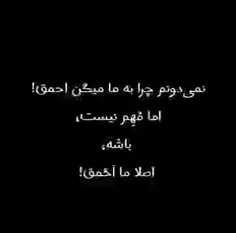 ☝️🤣😂نمی‌دونم چرا به ما میگن #احمق!