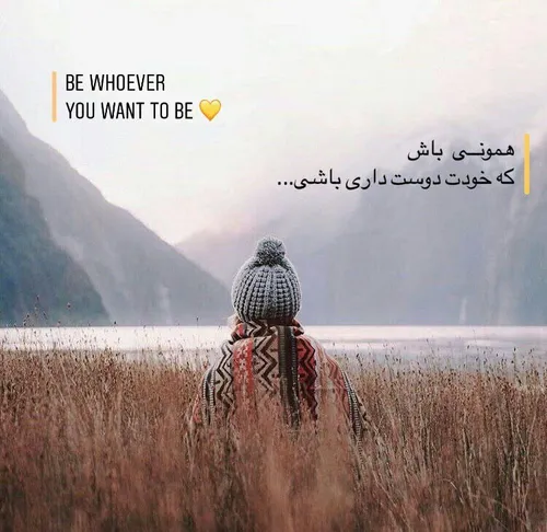 همونی باش که؛ خودت دوست داری باشی...✨