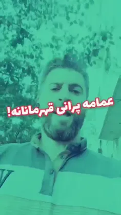 عمامه پرانی قهرمانانه!!