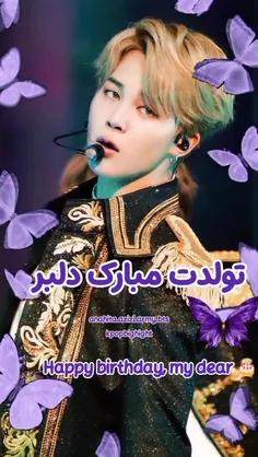 تولدت مبارک دلبر و خوشگل بمونی برامون 🥰🎂🎂 