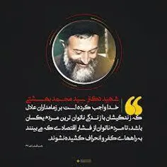 🌷سخنان آیت الله شهید دکتر بهشتی🌷