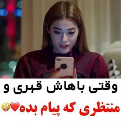 وقتی باهاش قهری و منتظری بهت پیام بده😂🤌