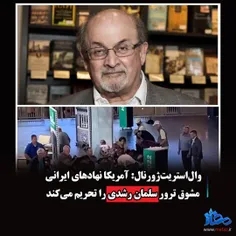 وال‌استریت‌ژورنال: آمریکا نهادهای ایرانی مشوق ترور سلمان 