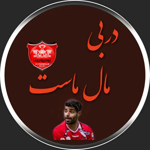 دربی ماس ماس