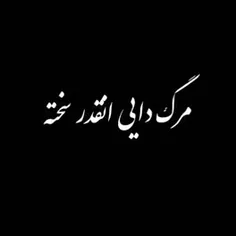 هنوز ب نبودت باورم نشد.🖤⚘