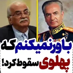 پهلوی جزا سقوط کرد 