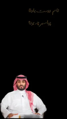 سوال های پیام های آسمان شاهزاده عربستان از رونالدو 