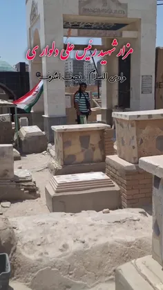 مقبره شهید رئیس علی دلواری مرد مبارز استعمار 