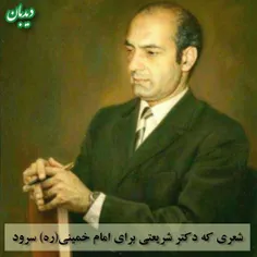 #دکتر_علی_شریعتی یکی از پیشگامان #روشنفکران_مذهبی در #ایران، برای #امام_خمینی(ره) شعری سروده بود.