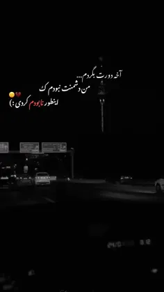 اینطور نابودم کردی:)💔🙂