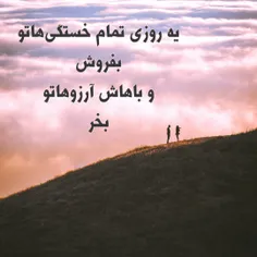 یه روزی تمام خستگی هاتو