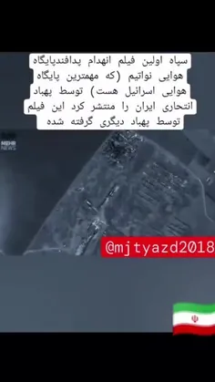 سپاه اولین فیلم انهدام پدافند پایگاه هوایی نواتیم را منتش