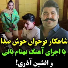 خوانندگی شاهکار پسر خوش صدای ایرانی با آهنگ بهنام بانی/ چ