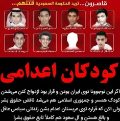 کودکان اعدامی عربستانی که حق اعتراض هم ندارن  اونا در داد
